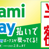 久しぶりにファミペイを使った理由