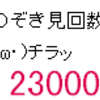 　23万突破