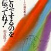 『ママ、ひとりでするのを手伝ってね！』思い込みを捨てて、自分の言動・行動を見直すきっかけをくれた本。