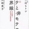 二村ヒトシ/川崎貴子『モテと非モテの境界線』の感想