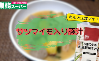 これ作るために業務スーパーの”コレ”買ってる。　最高に旨いサツマイモ入り豚汁【レシピあり】