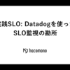 実践SLO: Datadogを使ったSLO監視の勘所
