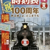 JTB時刻表2025年4月号創刊100周年　読者配慮のある箇所をみる