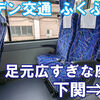 【下関⇒福岡】サンデン交通「ふくふく号」乗車記｜乗り換えなしの高速バスで快適移動！