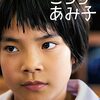 森井勇佑 監督「こちらあみ子」3614本目