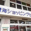 青海ショッピングセンター「古川鮮魚店」お刺身定食。