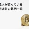 芸能人のあの人も買っている仮想通貨の銘柄一覧