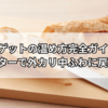 バゲットの温め方完全ガイド｜トースターで外カリ中ふわに戻すコツ