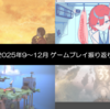 2025年にプレイしたゲームを振り返る その3