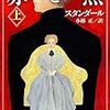 【読書】　スタンダール「赤と黒（上）」