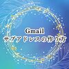 Gmail サブアドレスの作り方　エイリアスの設定方法【簡単・便利】