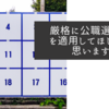 厳格に公職選挙法を適用してほしいと思います