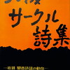 大阪サークル詩集　1960