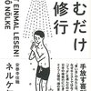 読むだけ禅修行　ネルケ無方