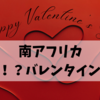 南アフリカのバレンタイン事情は？日本とは違うこと