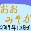 ついに大晦日です。2019年は早かった。