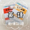 中学☆むすこの［英語］勉強記録