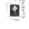 『アウステルリッツ』　W ・G・ゼーバルト