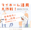 長崎県内での近距離移住。賃貸に12年間出した家賃の合計金額は・・・？（住みかえ事例のご紹介）