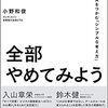 その仕事、全部やめてみよう 1%の本質をつかむ「シンプルな考え方」を読んだ感想を語っていく♪