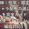 原神｜恒常・限定星5キャラ配布の選び方を完全ガイド【召使・ヌヴィレット編成対応】