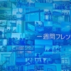 記憶の謎を解き明かす、心温まる物語・一週間フレンズ＆記憶にまつわる映画３選