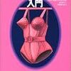フォカ、ライト『イラスト図解　"ポスト"フェミニズム入門』作品社