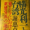 「純粋小説」と台湾人たち