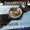 #SWAROVSKI  #スワロフスキー #腕時計 #ウォッチ #レディス #修理 #新潟県 #柏崎市 #西本町 #岸本時計店 