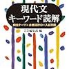 現代文 特に説明文に出てくる難しい言葉が分からない人は「言葉」へのアンテナ感度を磨くべき