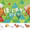 ほっともっとから「ほっとチキン」が新登場！ザクザクした食感を楽しめるフライドチキンです