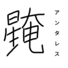【恒星漢字】アンタレスの漢字を考えてみた