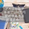 〜総集編!〜アメリカ留学半年で100万円節約した方法のまとめ!!