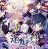 逢魔が刻 ～かくりよの縁～《初回プレイ感想》