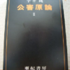 宇井純「公害原論　II」（亜紀書房）-1　20世紀前半の公害問題。住民自治がしっかりしているところでは公害は防げる。住民自治が切り崩されると公害は蔓延する。