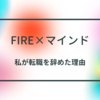 【FIRE×マインド】私が転職を辞めた理由
