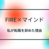 【サイドFIREへの道】転職を保留しつつ、人生のゴールを考える