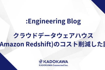 クラウドデータウェアハウス(Amazon Redshift)のコスト削減した話