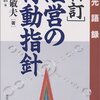 【09B058】土光語録　経営の行動指針