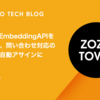 SlackとEmbeddingAPIを連携した、問い合わせ対応の担当部署自動アサインについて