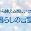 暮らしの言霊（１）ありがとう・光