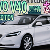 【VOLVO V40】さよならV40（涙）CLASSIC EDITION最終モデル