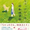 私は上手に笑えない『ちゃっけがいる移動図書館』（髙森 美由紀）