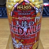 HELIOS　天使のレッドエール