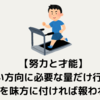 努力と才能。正しい方向に必要な量だけ行動して運を味方に付ければ報われる