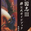 今三國志3 非 公式ガイドブックという攻略本にちょっとだけとんでもないことが起こっている？