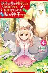 【書評】双子の姉が神子として引き取られて、私は捨てられたけど多分私が神子である。 4