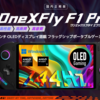 【2025年新発売】高性能ポータブルゲーミングPC『OneXFly F1 Pro 国内正規版』のすべて！