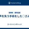 声を失う手術をした○さん
