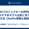  XGIMIプロジェクターの評判は？おすすめモデル比較と安く買う方法【Netflix問題も解説】**